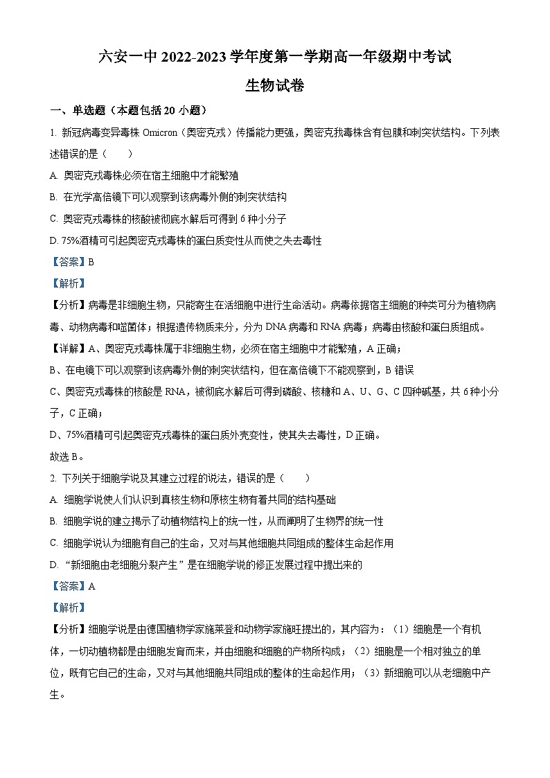 【期中真题】安徽省六安市一中2022-2023学年高一上学期期中生物试题（解析版）第1页