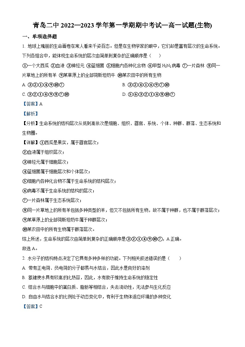 【期中真题】山东省青岛市二中一上学期期中生物试题01