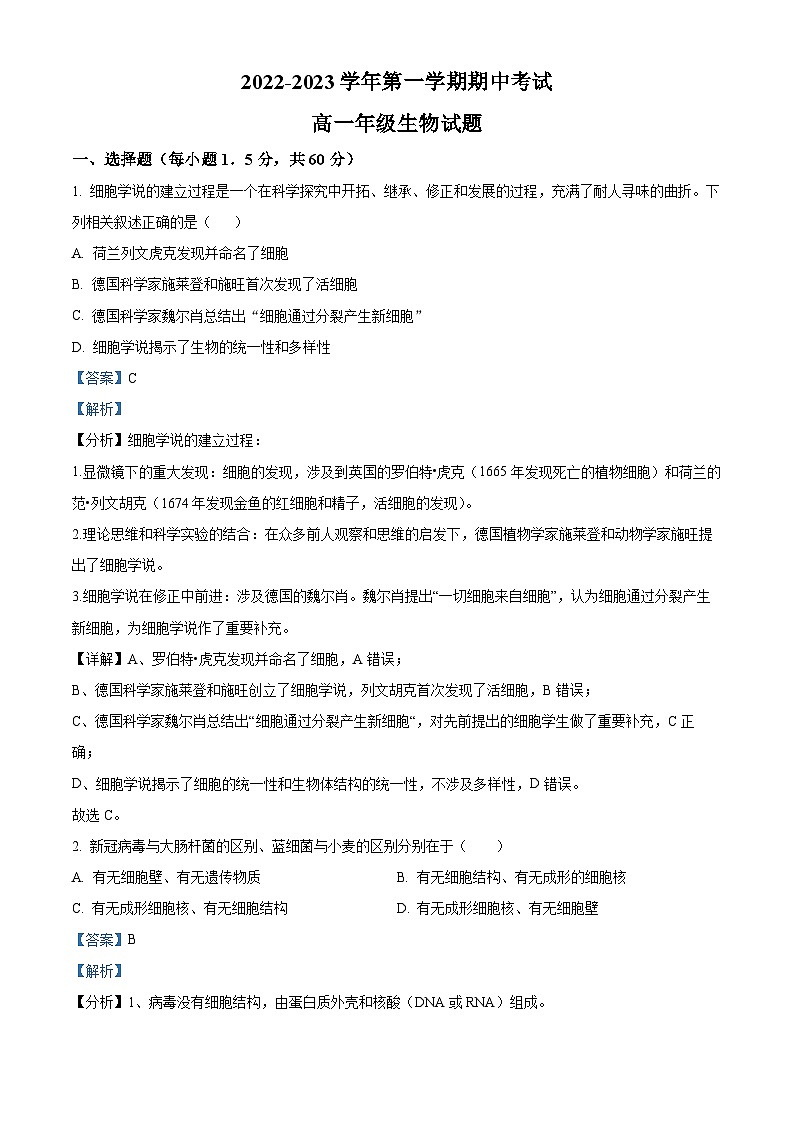 【期中真题】山西大学附中高一上学期期中生物试题01