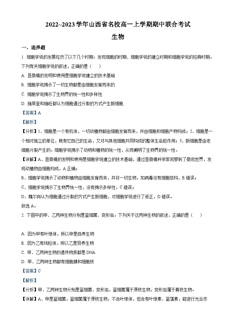 【期中真题】山西省名校高一上学期期中联合考试生物试题01
