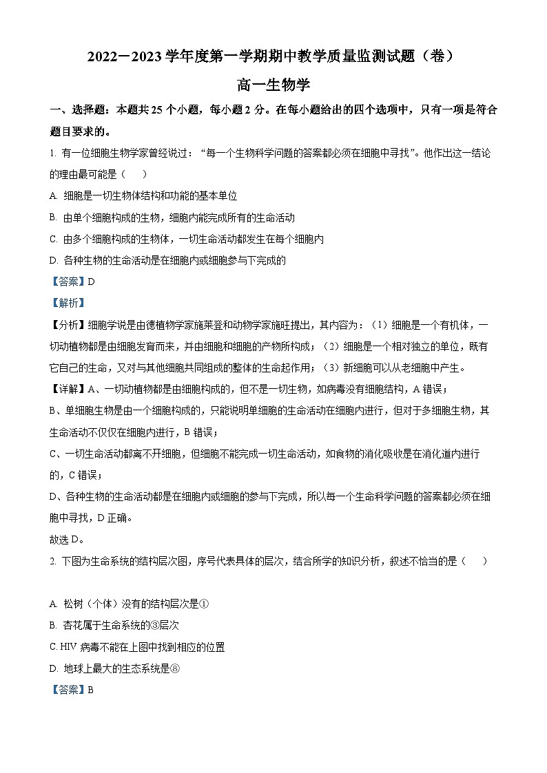 【期中真题】山西省大同市高一上学期期中教学质量监测生物学试题01