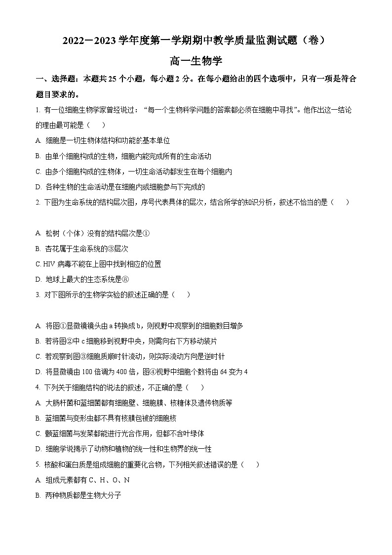 【期中真题】山西省大同市高一上学期期中教学质量监测生物学试题01