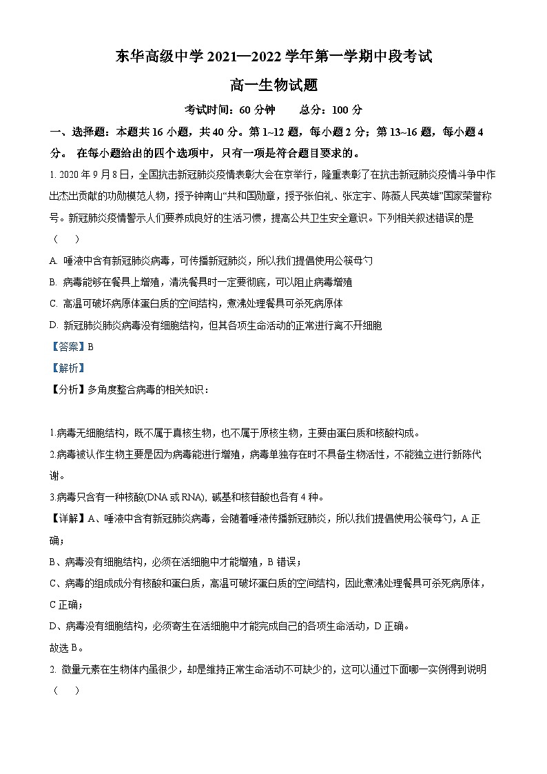 【期中真题】广东省东莞市东华高级中学高一上学期中段考生物试题01