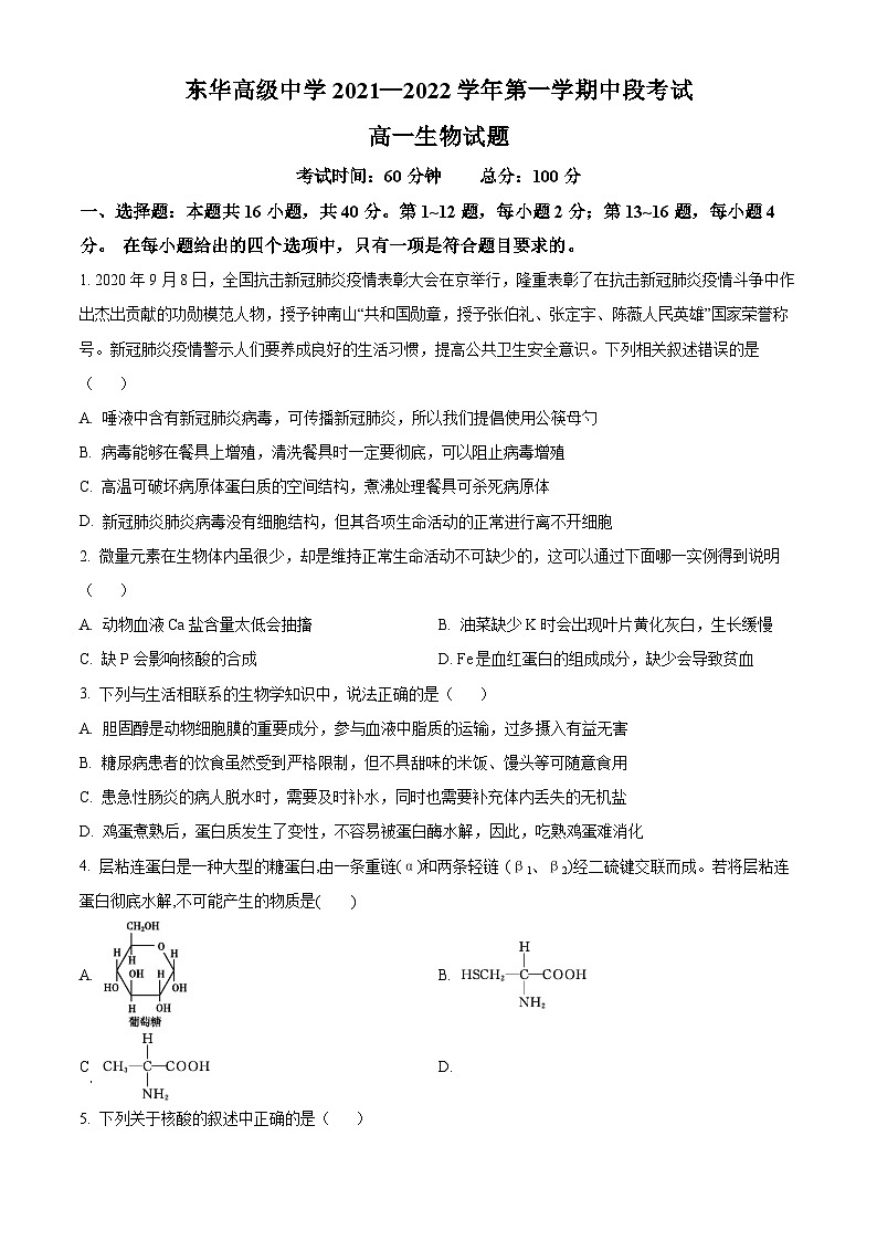 【期中真题】广东省东莞市东华高级中学高一上学期中段考生物试题01