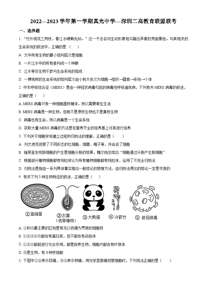 【期中真题】广东省广州市真光中学、深圳第二中学教育联盟高一上学期期中联考生物试题01