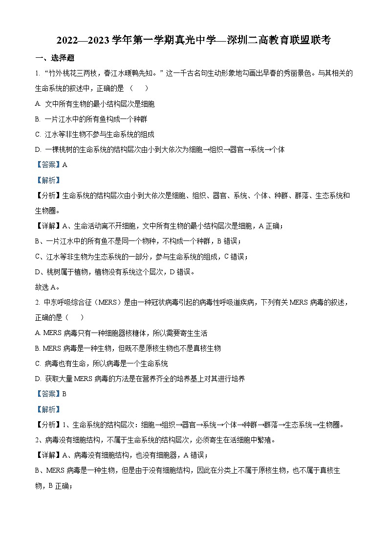 【期中真题】广东省广州市真光中学、深圳第二中学教育联盟高一上学期期中联考生物试题01