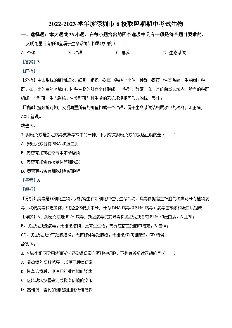 【期中真题】广东省深圳市六校联盟高一上学期期中生物学试题01
