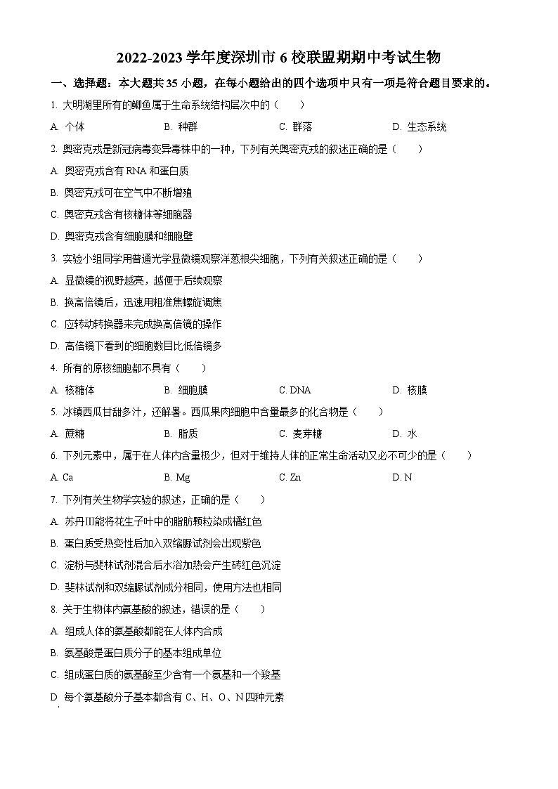 【期中真题】广东省深圳市六校联盟高一上学期期中生物学试题01