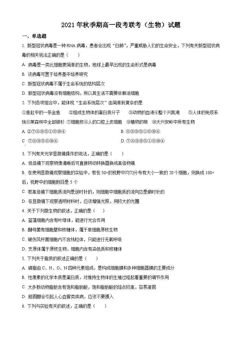 【期中真题】广西玉林市容县2021-2022学年高一上学期期中生物试题（原卷版）第1页