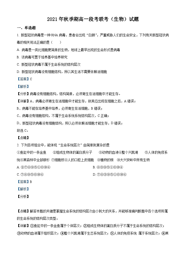 【期中真题】广西玉林市容县2021-2022学年高一上学期期中生物试题（解析版）第1页