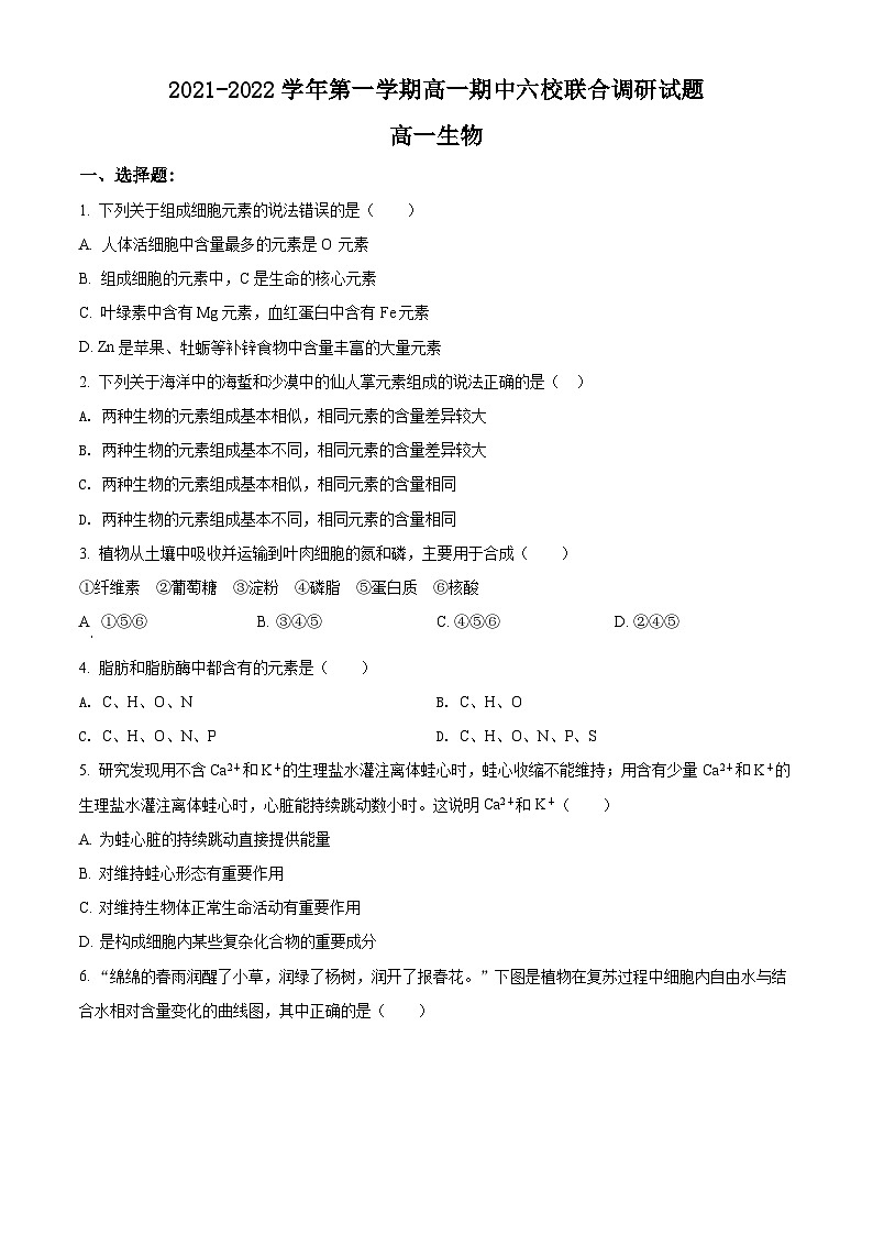 【期中真题】江苏省南京市六校联合2021-2022学年高一上学期期中调研考试生物试题（原卷版）第1页