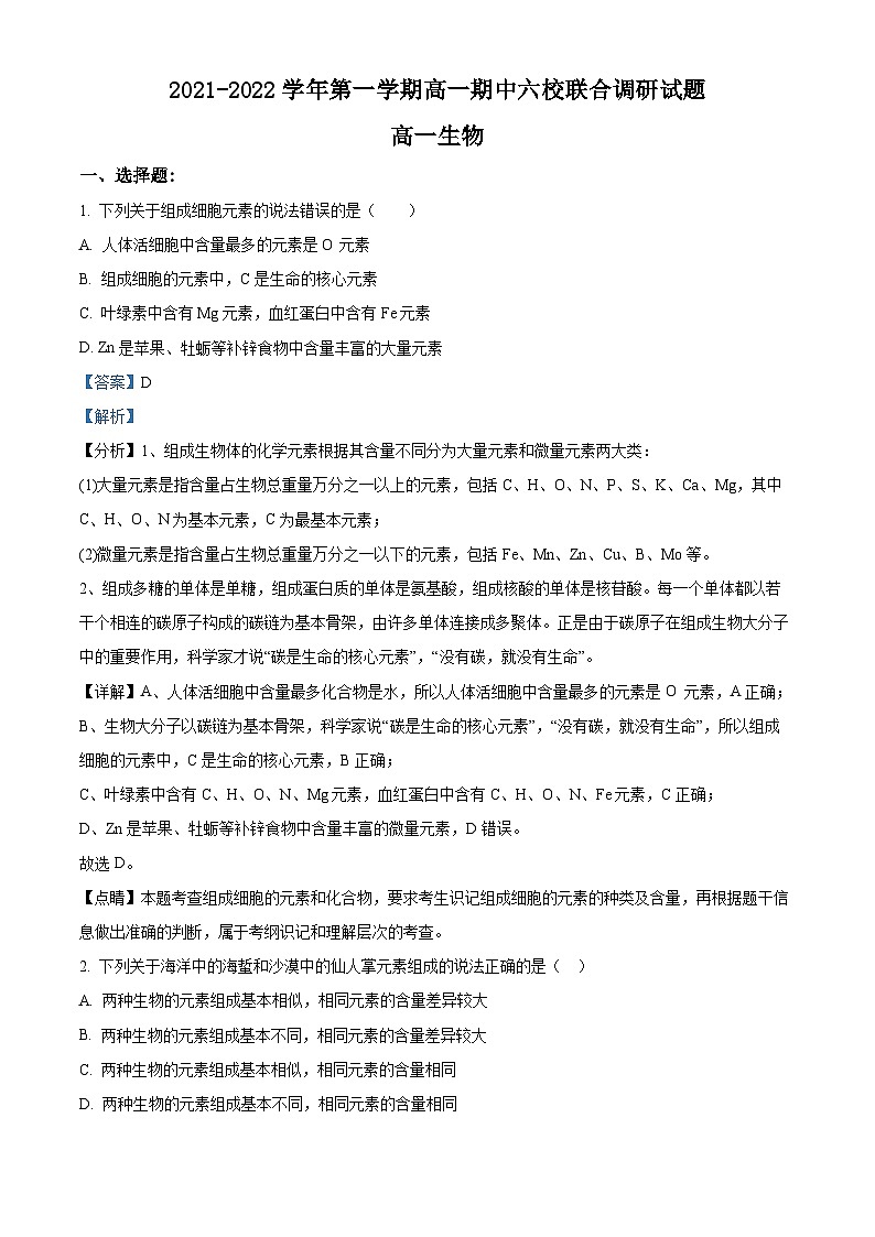 【期中真题】江苏省南京市六校联合2021-2022学年高一上学期期中调研考试生物试题（解析版）第1页