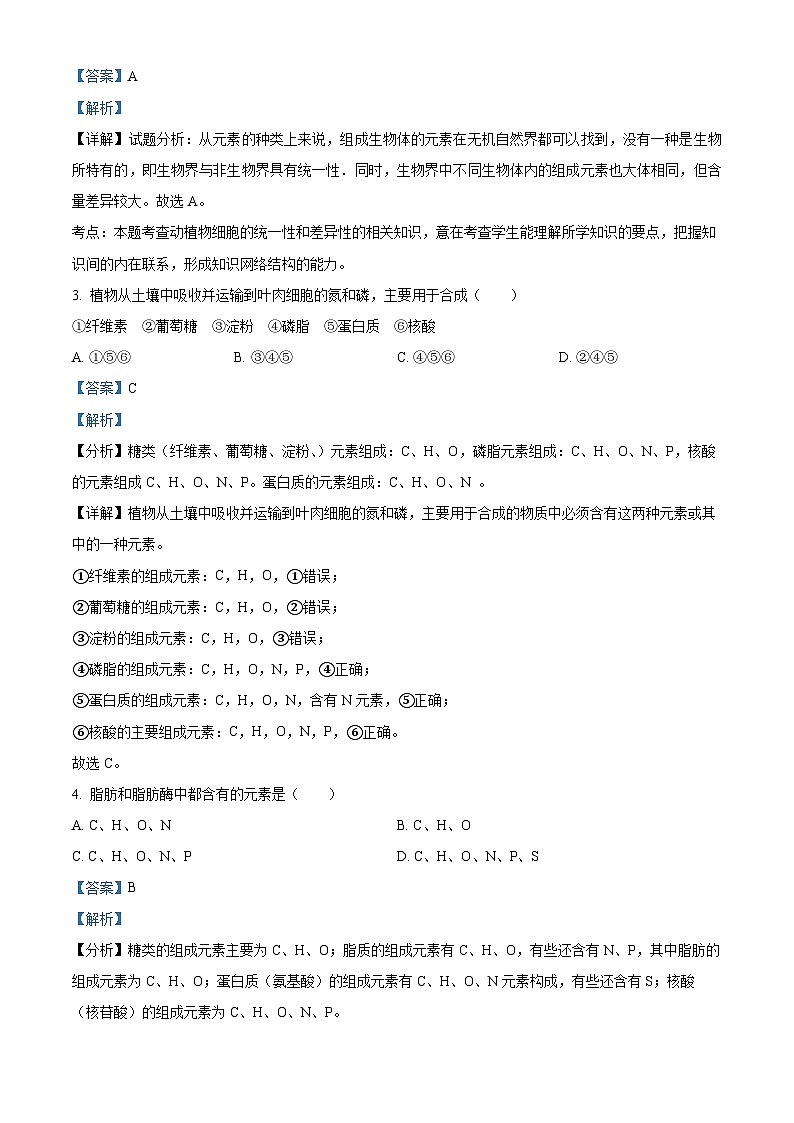 【期中真题】江苏省南京市六校联合2021-2022学年高一上学期期中调研考试生物试题（解析版）第2页