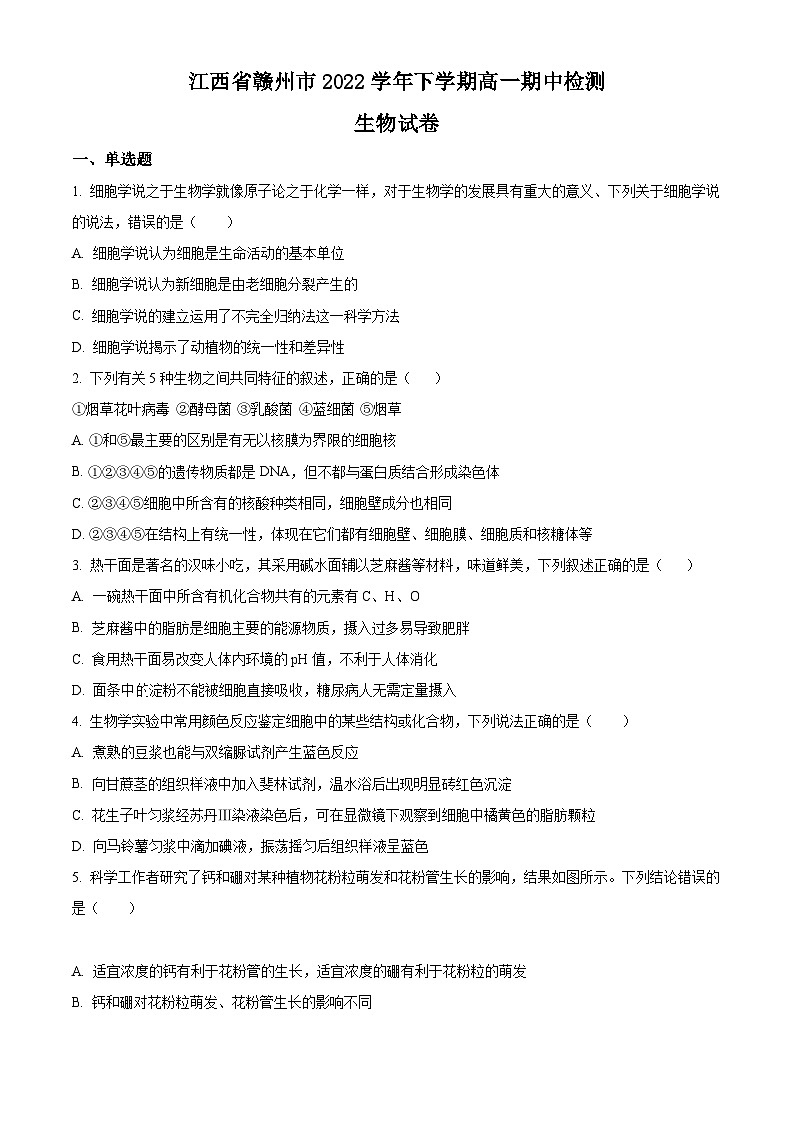 【期中真题】江西省赣州市2022-2023学年高一上学期期中生物试题（原卷版）第1页