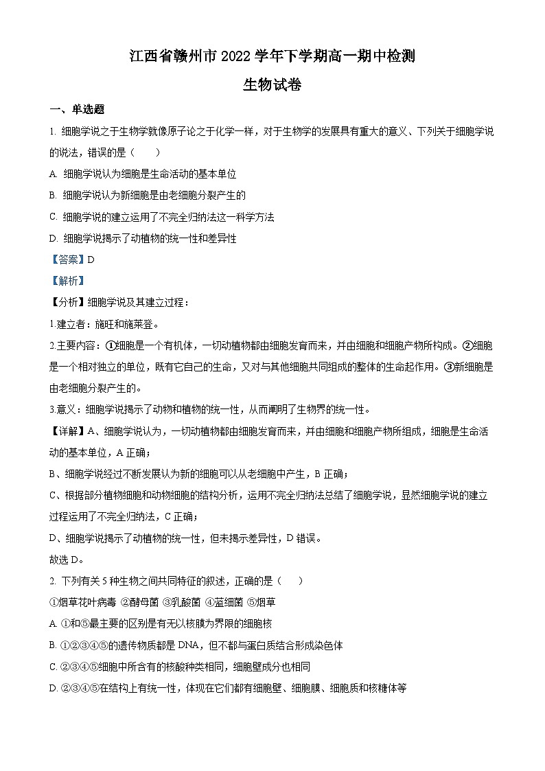 【期中真题】江西省赣州市2022-2023学年高一上学期期中生物试题（解析版）第1页