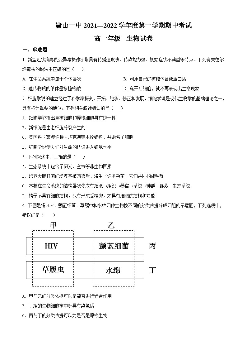 【期中真题】河北省唐山市一中高一上学期期中生物试题01