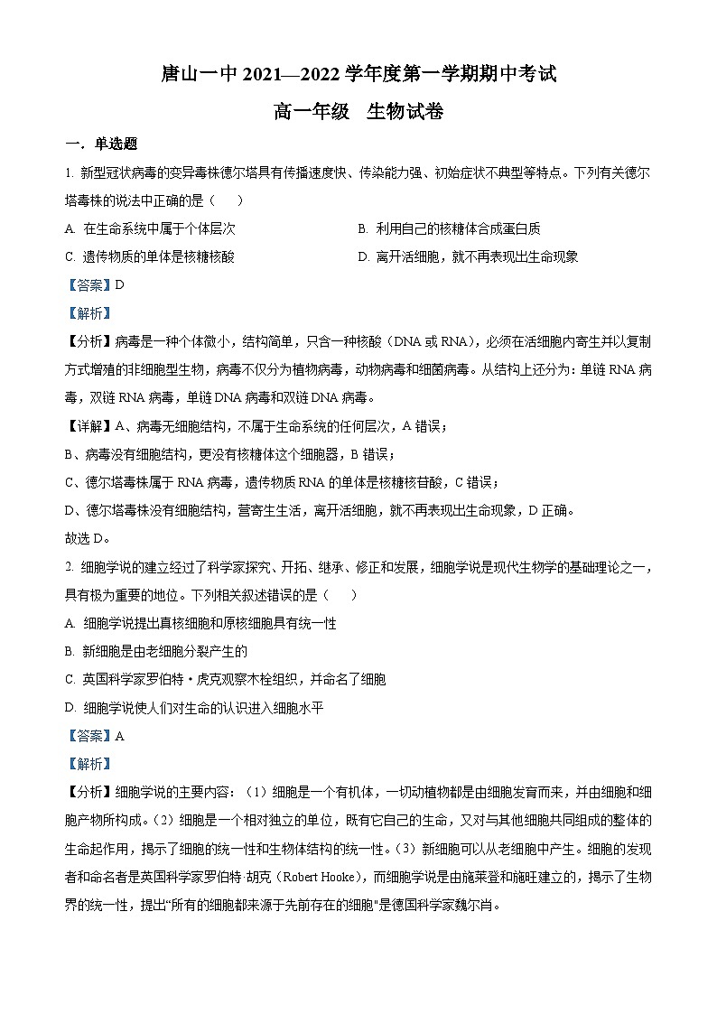 【期中真题】河北省唐山市一中高一上学期期中生物试题01