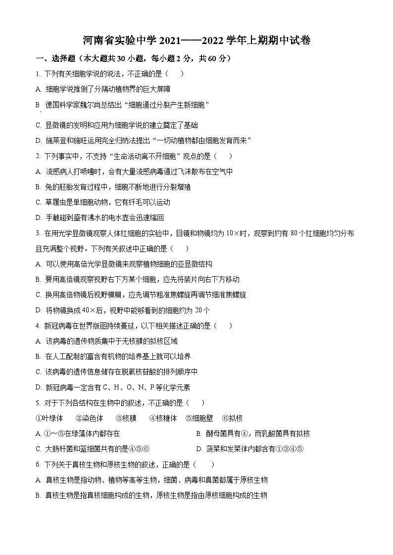 【期中真题】河南省实验中学2021-2022学年高一上学期期中生物试题（原卷版）第1页