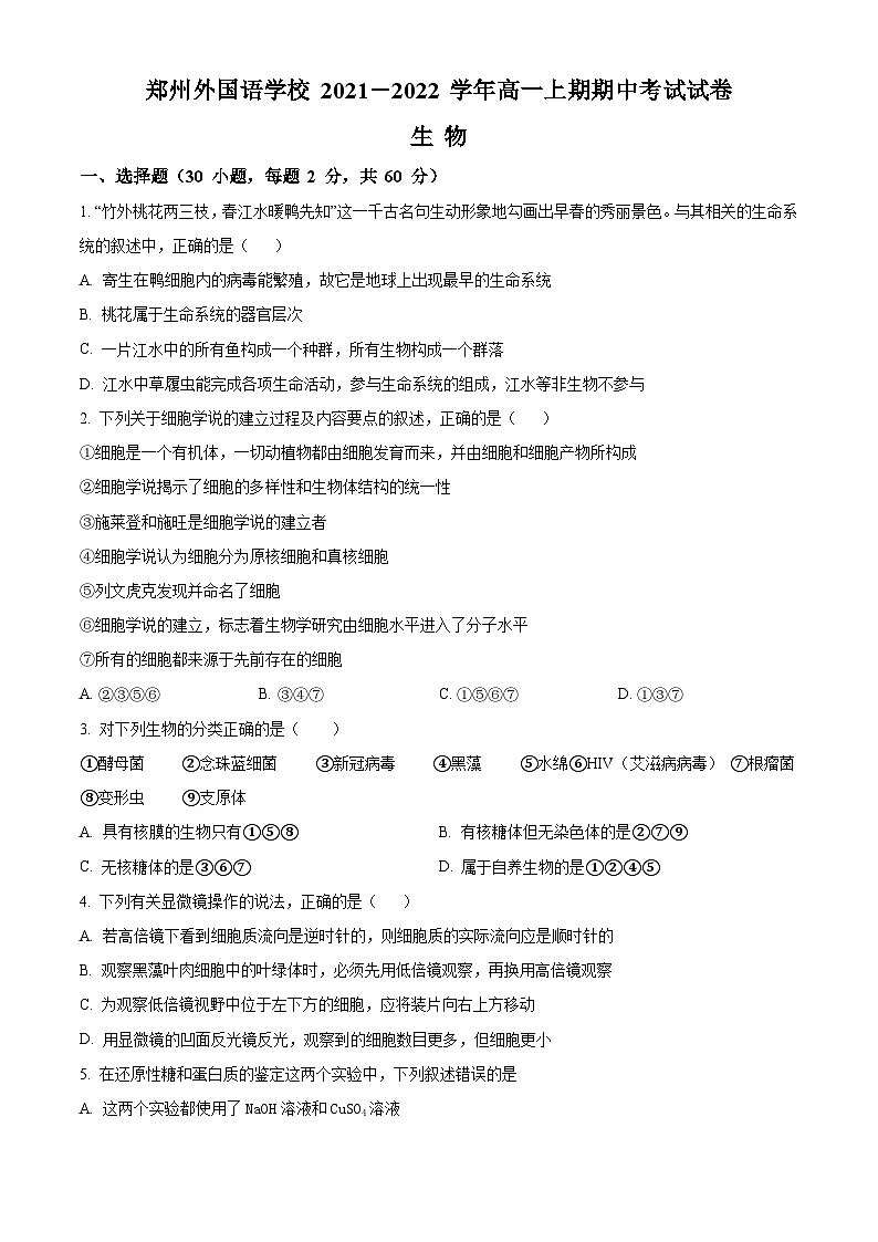 【期中真题】河南省郑州市外国语学校2021-2022学年高一上学期期中生物试题（原卷版）第1页