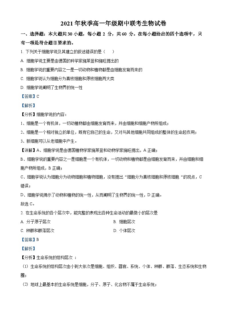 【期中真题】海南省儋州川绵中学等高一上学期期中生物试题01