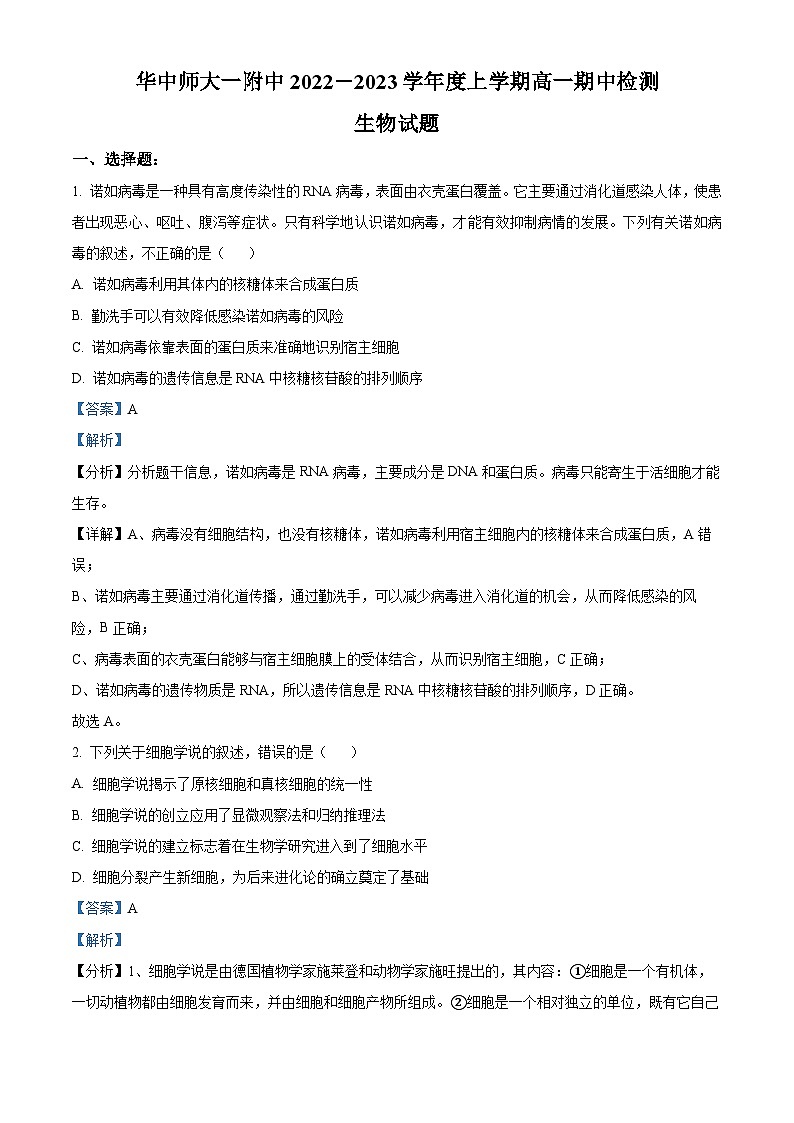 【期中真题】湖北省华中师范大学第一附属中学高一上学期期中生物试题01