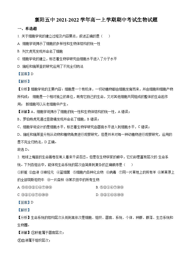 【期中真题】湖北省襄阳市五中高一上学期期中生物试题01
