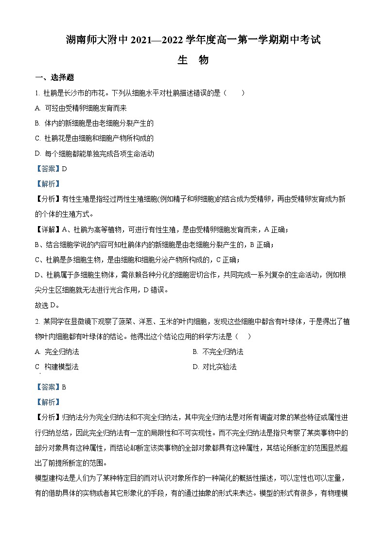 【期中真题】湖南省湖南师范大学附中高一上学期期中生物试题01