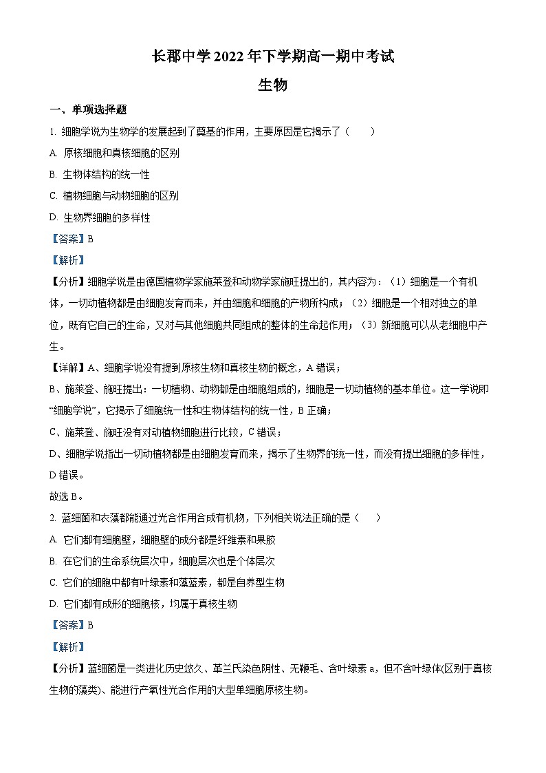 【期中真题】湖南省长沙市长郡中学2022-2023学年高一上学期期中联考生物试题（解析版）第1页