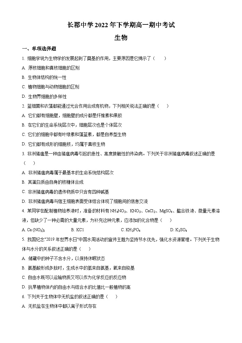 【期中真题】湖南省长沙市长郡中学2022-2023学年高一上学期期中联考生物试题（原卷版）第1页