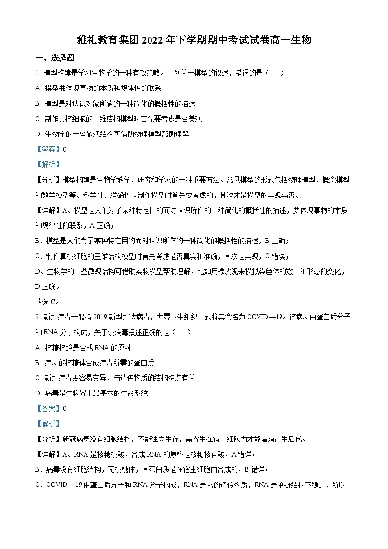 【期中真题】湖南省长沙市雅礼中学2022-2023学年高一上学期期中生物试题.zip01