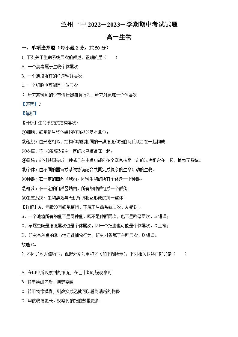 【期中真题】甘肃省兰州市一中学2022-2023学年高一上学期期中生物试题（解析版）第1页