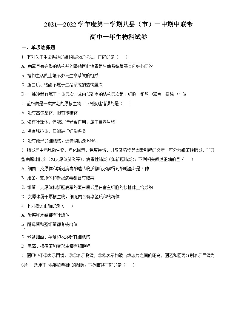 【期中真题】福建省福州市八县（市、区）一中2021-2022学年高一上学期期中联考生物试题（原卷版）第1页