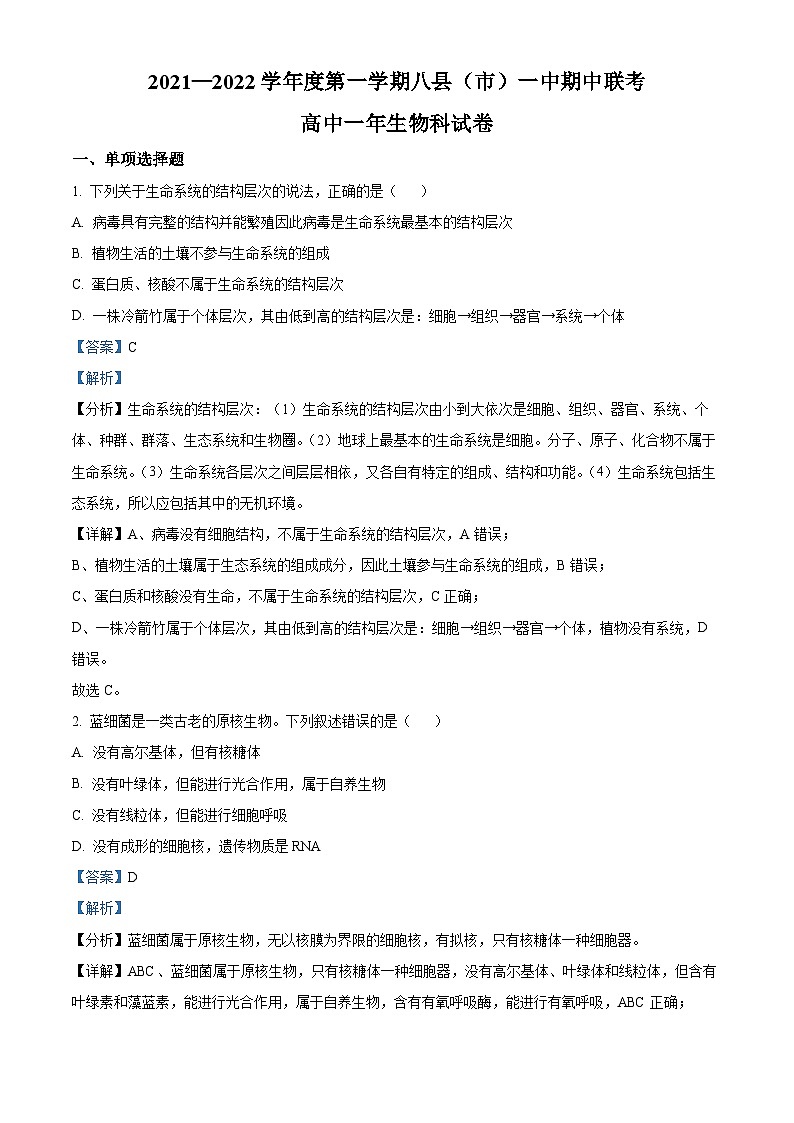 【期中真题】福建省福州市八县（市、区）一中2021-2022学年高一上学期期中联考生物试题（解析版）第1页