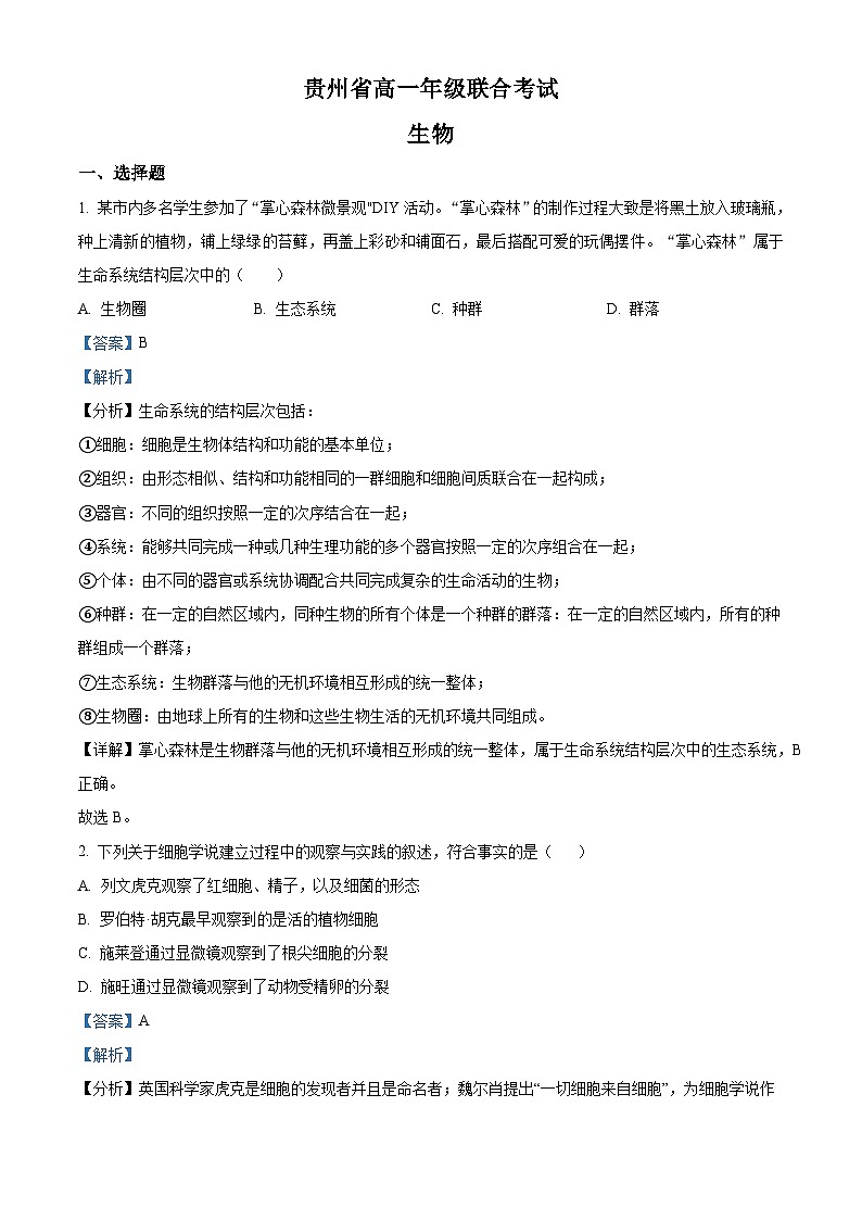【期中真题】贵州省高一上学期期中联合考试生物试题01
