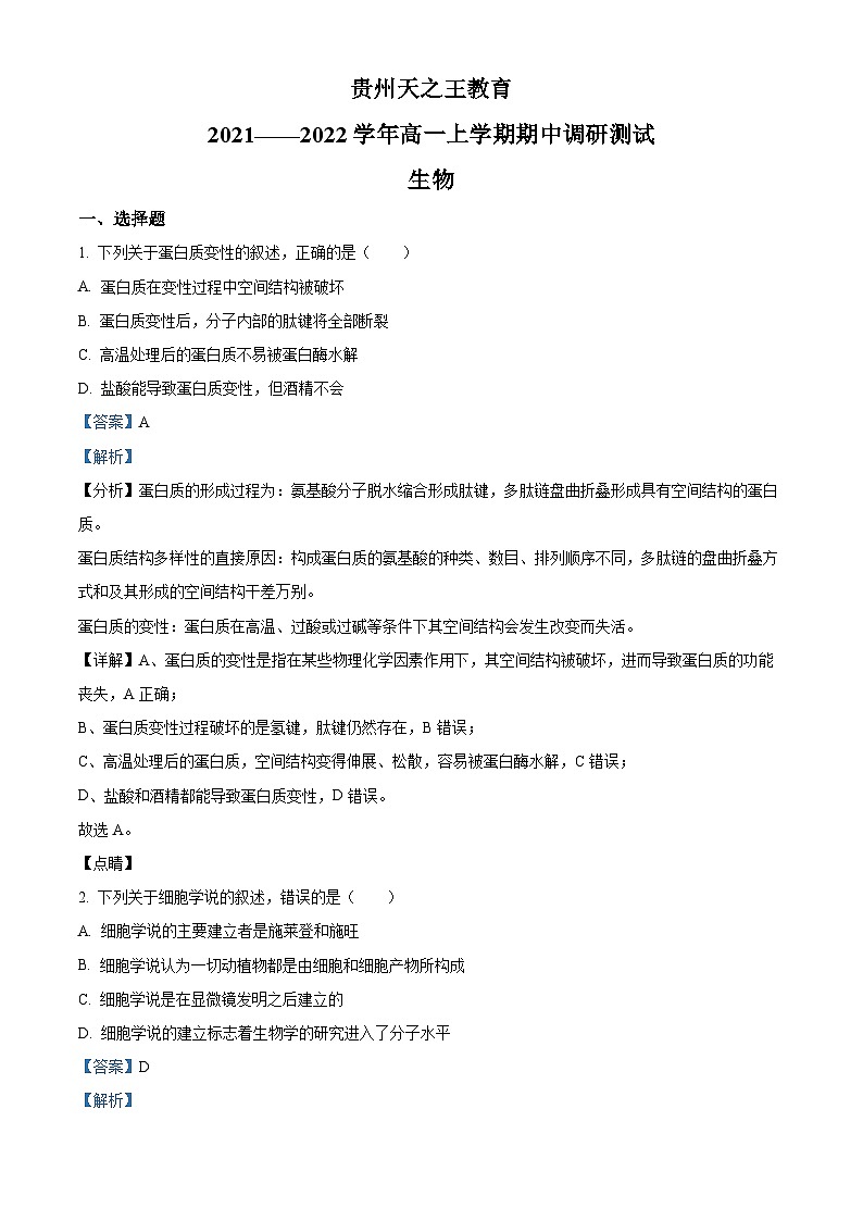 【期中真题】贵州省贵阳市高一上学期期中调研生物试题01