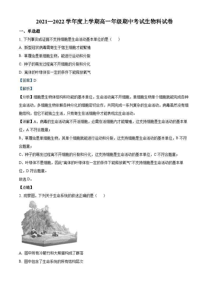 【期中真题】辽宁省大连市二十四中2021-2022学年高一上学期期中生物试题（解析版）第1页