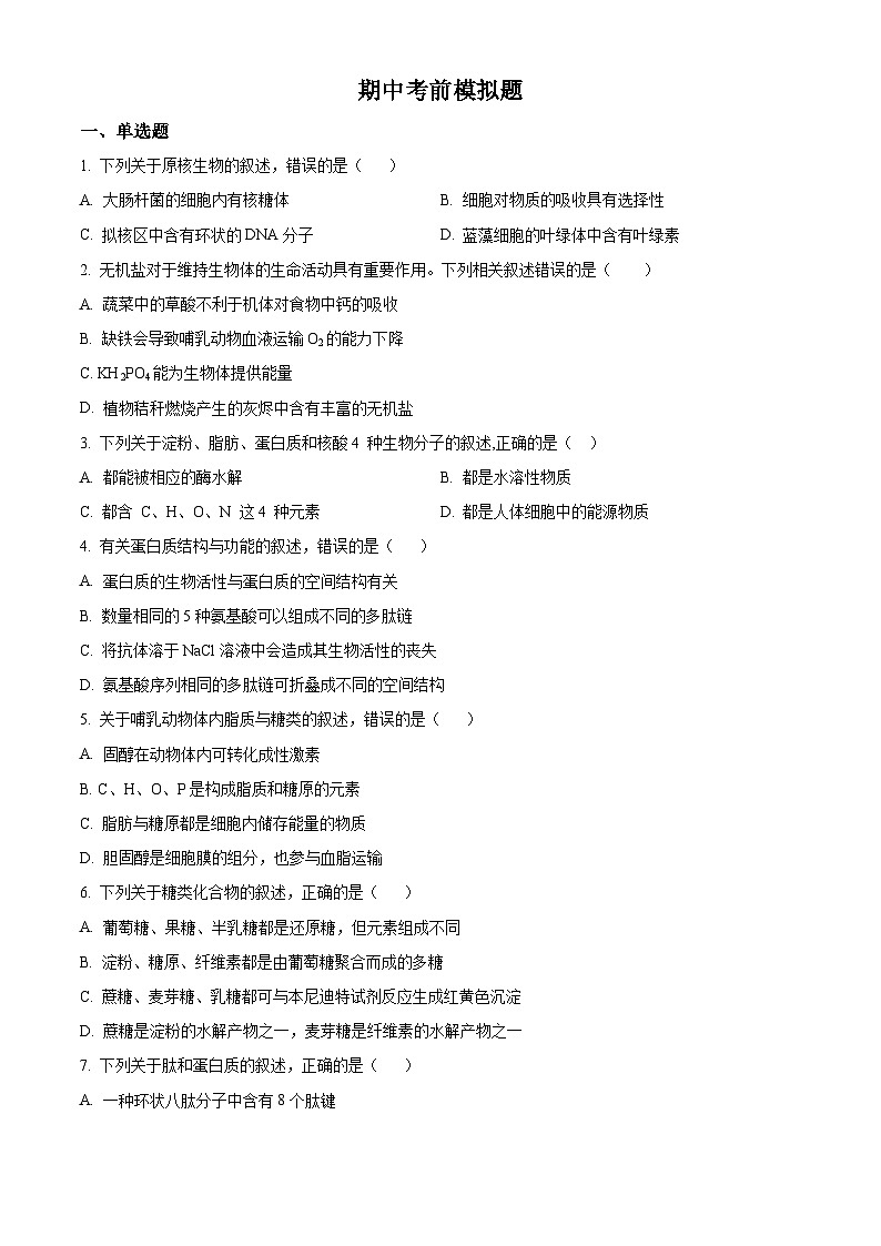 【期中真题】辽宁省大连市二十四中高一上学期期中考前模拟生物试题01