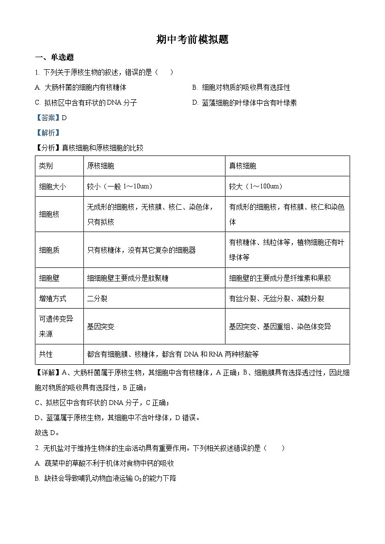 【期中真题】辽宁省大连市二十四中高一上学期期中考前模拟生物试题01