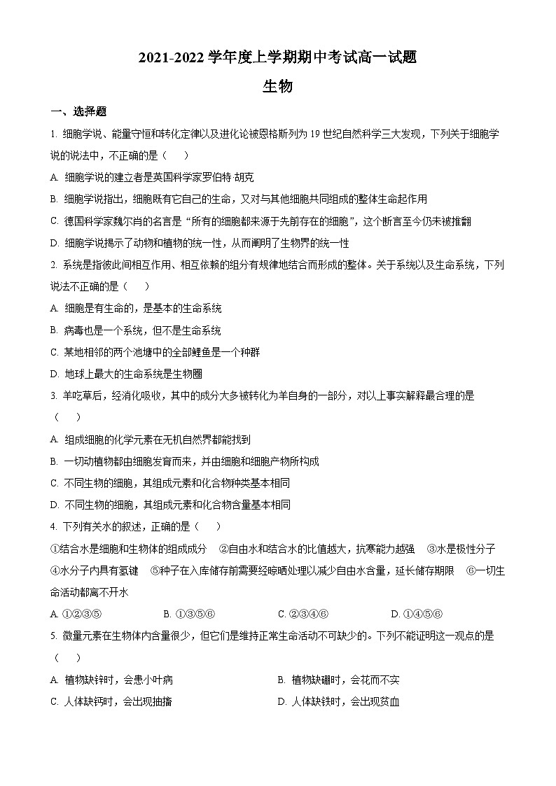 【期中真题】辽宁省重点高中协作校2021-2022学年高一上学期期中生物试题（原卷版）第1页