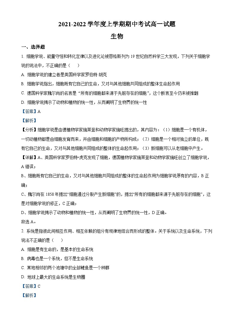 【期中真题】辽宁省重点高中协作校2021-2022学年高一上学期期中生物试题（解析版）第1页