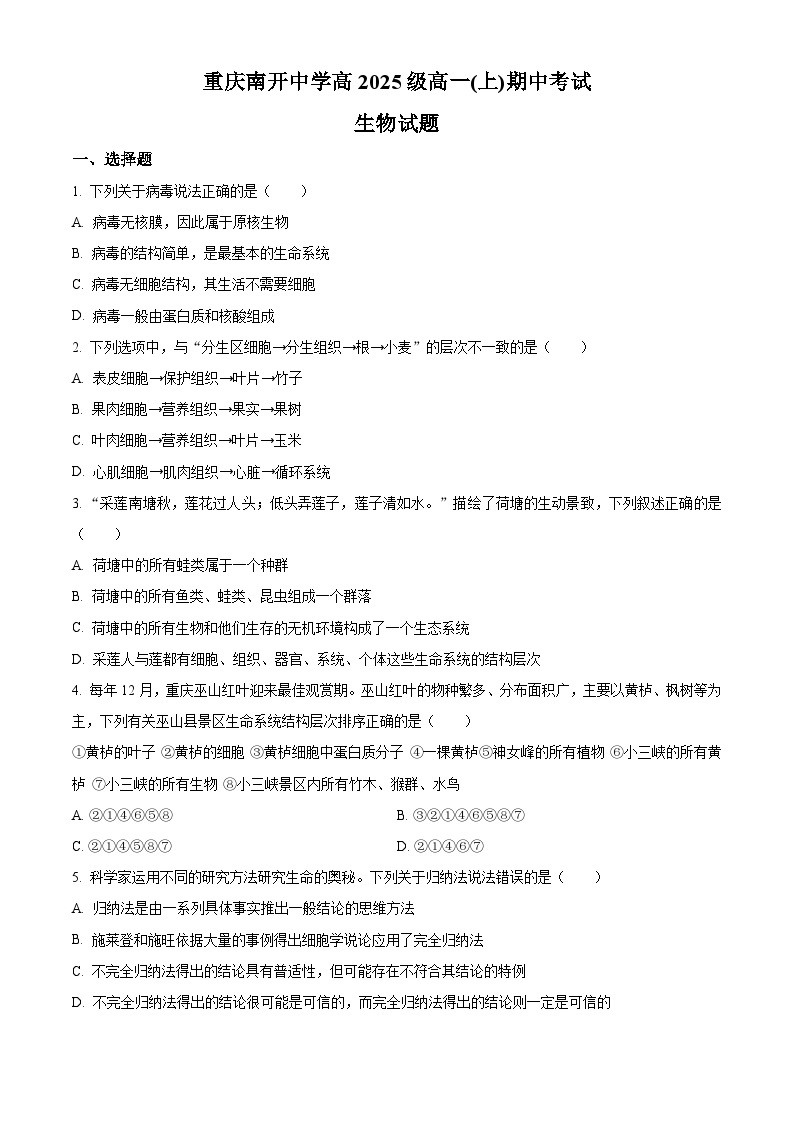 【期中真题】重庆市南开中学校2022-2023学年高一上学期期中生物试题.zip01