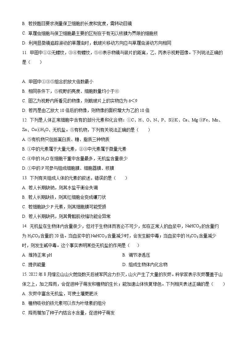 【期中真题】重庆市南开中学校2022-2023学年高一上学期期中生物试题.zip03