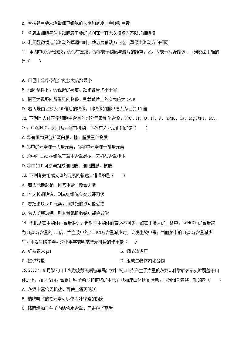 【期中真题】重庆市南开中学校高一上学期期中生物试题03