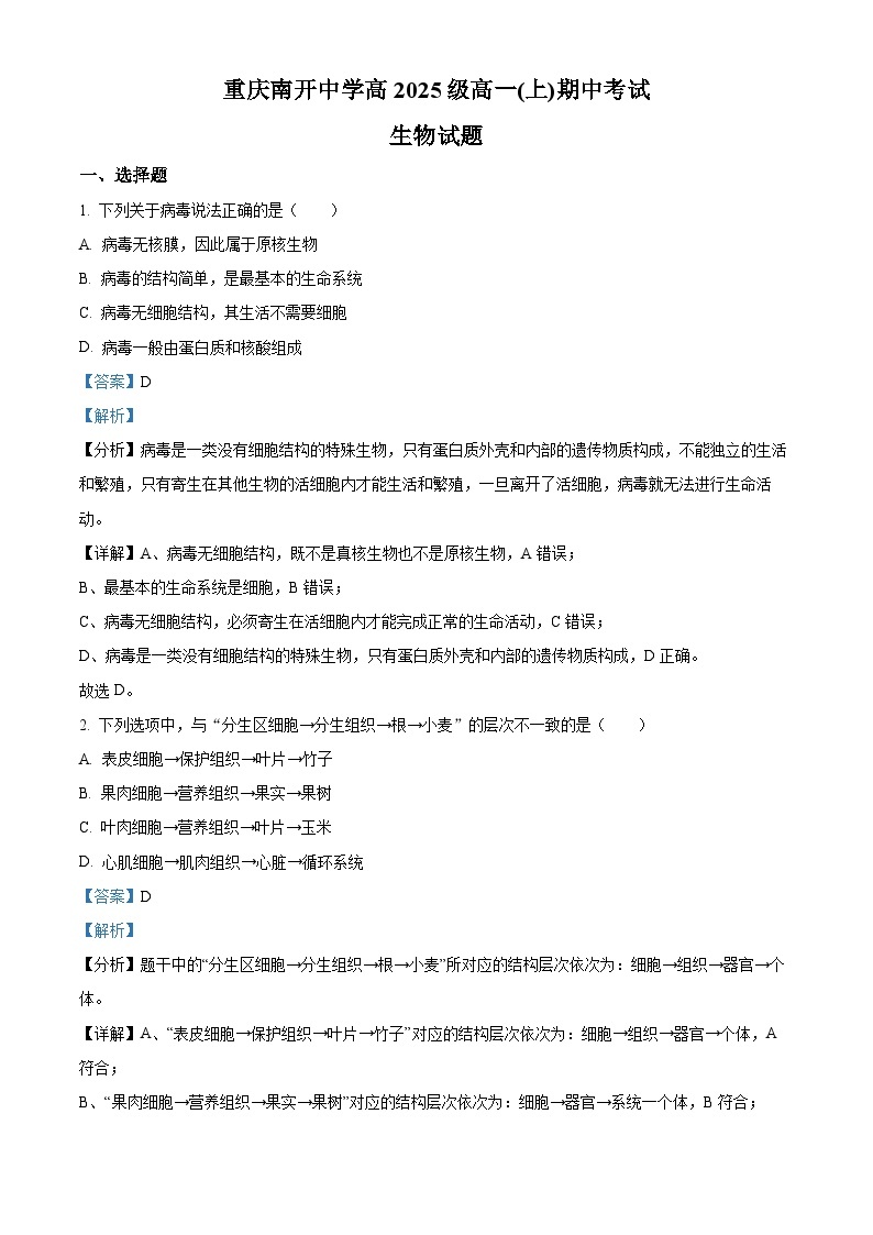 【期中真题】重庆市南开中学校2022-2023学年高一上学期期中生物试题.zip01