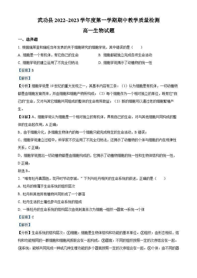 【期中真题】陕西省咸阳市武功县2022-2023学年高一上学期期中质量调研生物试题（解析版）第1页