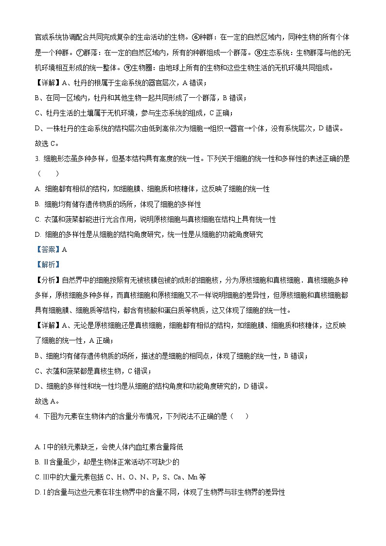【期中真题】陕西省咸阳市武功县2022-2023学年高一上学期期中质量调研生物试题（解析版）第2页