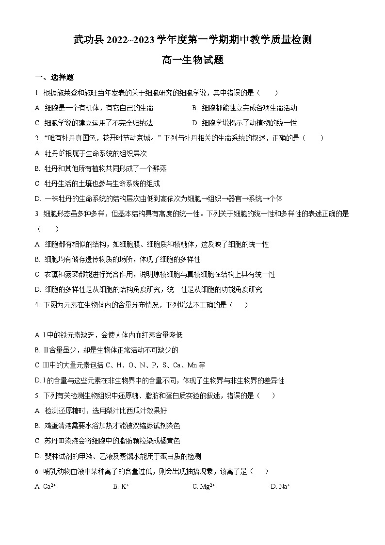 【期中真题】陕西省咸阳市武功县2022-2023学年高一上学期期中质量调研生物试题（原卷版）第1页