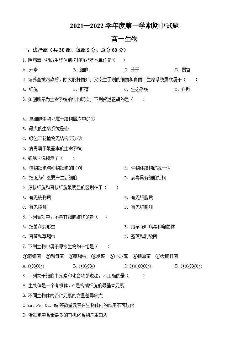 【期中真题】青海省海南州中学，海南州贵德中学2021-2022学年高一上学期期中生物试题（原卷版）第1页