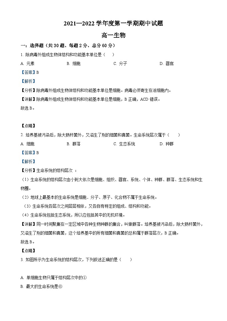 【期中真题】青海省海南州中学，海南州贵德中学2021-2022学年高一上学期期中生物试题（解析版）第1页