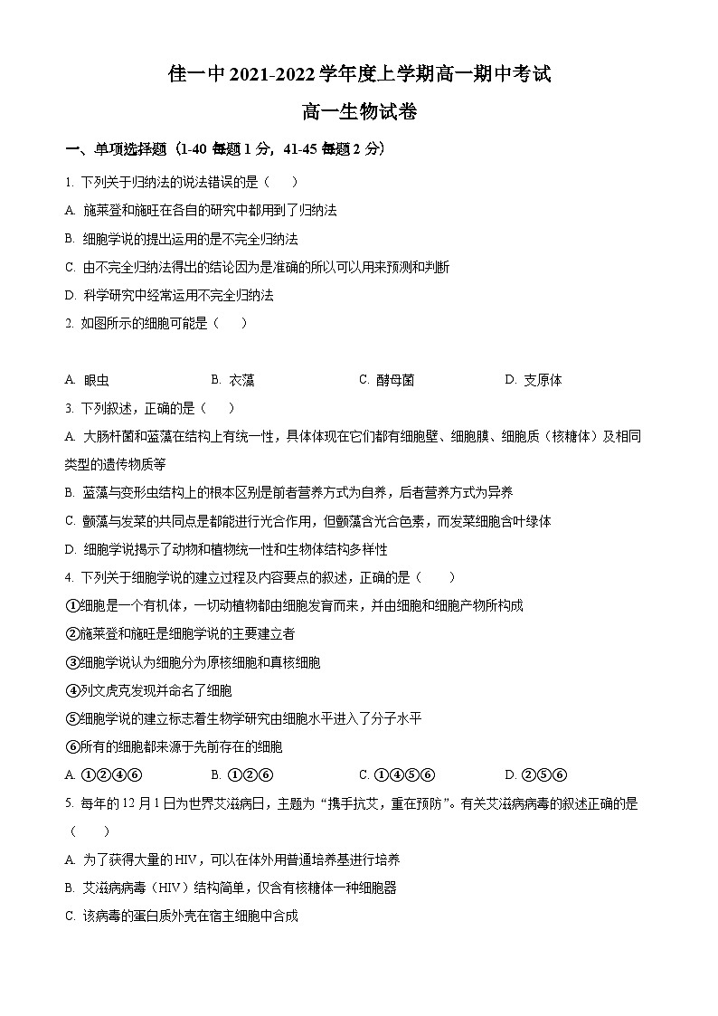【期中真题】黑龙江省佳木斯市一中高一上学期期中生物试题01